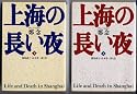 上海の長い夜 (上) (朝日文庫)