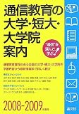 通信教育の大学・短大・大学院案内〈’08‐’09〉