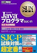 SUN教科書 Javaプログラマ(SJC-P) 5.0・6.0両対応(試験番号310-055、310-065)