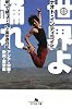 世界よ踊れ―歌って蹴って!28ヶ国珍遊日記 アジア・中東・欧州・南米篇 (幻冬舎文庫)