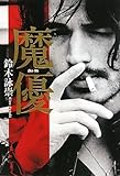 魔優-