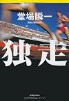 独走