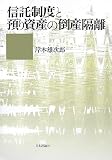 信託制度と預り資産の倒産隔離/