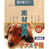 素材辞典 Vol.124 子犬と子猫編