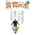 服部幸應の食育の本 vol.3 完全保存版 (LOCUS MOOK 笑う食卓シリーズ)