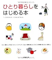 ひとり暮らしをはじめる本