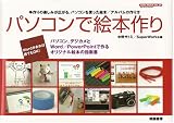 パソコンで絵本作り (TOEN MOOK NO. 34)
