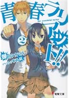 青春ラリアット！！ 2