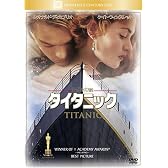 タイタニック [DVD]