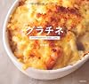 グラチネ―アツアツのグラタンを召し上がれ