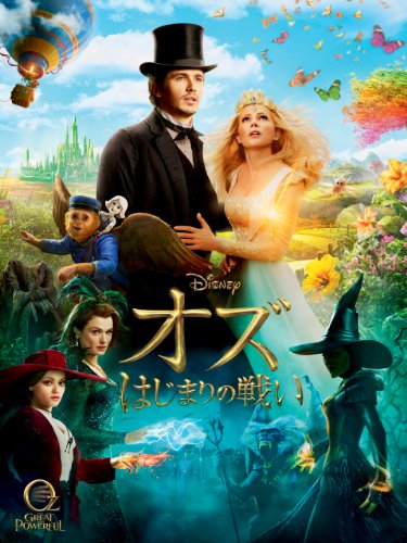 オズ はじまりの戦い (吹替版)