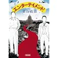 エンターテイメント！<br>青山 真治著 <br>朝日新聞出版<br>840円<br>ISBN:9784022645807