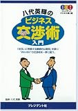八代英輝のビジネス交渉術入門 八代 英輝 プレジデント社