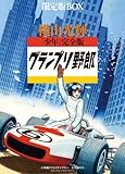 書評 「少年」完全版グランプリ野郎 限定版BOX (復刻名作漫画シリーズ) by イソップ