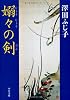嫋々の剣 (中公文庫)