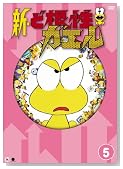 �V�E�Ǎ����K�G�� vol.5 [DVD]�̃C���[�W���g�傷��