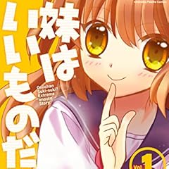 妹はいいものだ: 1 (4コマKINGSぱれっとコミックス)