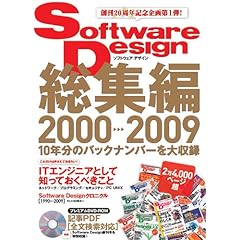 【クリックで詳細表示】Software Design 総集編 【2000～2009】(DVD付) [大型本]