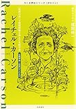 書評 ちくま評伝シリーズ〈ポルトレ〉レイチェル・カーソン: 『沈黙の春』で環境問題を訴えた生物学者 by マーブル
