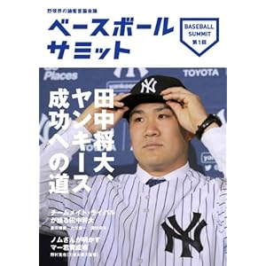 ベースボールサミット第1回