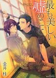 An Even More Beautiful Lie (Yaoi) (Yaoi Manga)