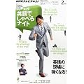 テレビ ビジネスパーソンのための実践 ! 英語でしゃべらナイト 2012年 02月号 [雑誌]