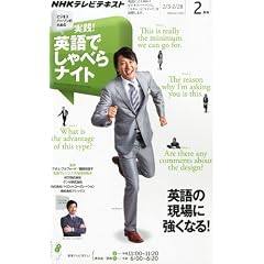 テレビ ビジネスパーソンのための実践 ! 英語でしゃべらナイト 2012年 02月号 [雑誌]