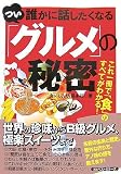 つい誰かに話したくなる「グルメ」の秘密