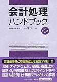 会計処理ハンドブック(第6版)