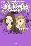 小説美肌一族―純愛コスメティックラブストーリー