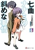 七曲ナナミの斜めな事情4 (講談社ラノベ文庫)