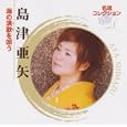 名唱コレクション 島津亜矢 海の演歌を唄う<br>島津亜矢<br>、藤田まさと、星野哲郎、 山田孝雄<br> (CD - 2008)