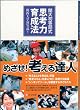 関大初等部式 思考力育成法