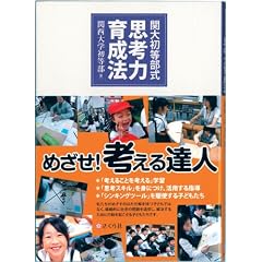関大初等部式 思考力育成法
