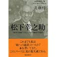 松下幸之助<br>北 康利著　 <br>1575円<br>ISBN:9784845422173　