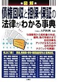 図解債権回収と担保・保証の法律がわかる事典 画像