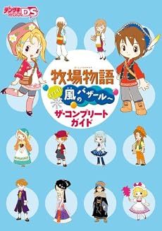牧場物語 ようこそ!風のバザールへ ザ・コンプリートガイド