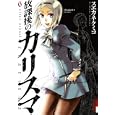 放課後のカリスマ ６<br>スエカネ クミコ <br>小学館<br>610円<br>ISBN:9784091885487