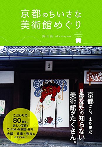 京都のちいさな美術館めぐり