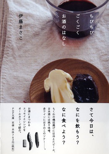 ちびちびごくごくお酒のはなし (PHP文庫)