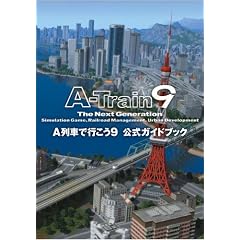 A列車で行こう9 公式ガイドブック (LOGiN BOOKS)