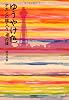 ゆうやけ色 オカンの嫁入り・その後 (宝島社文庫)
