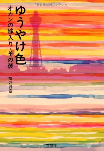 ゆうやけ色　オカンの嫁入り・その後 (宝島社文庫)