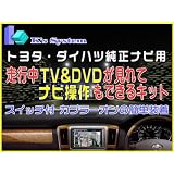 ■NHZA-W61G NHZN-W61G NSZT-W61G NSDD-W61 NSCT-W61 NSCP-W61■走行中にテレビが見れてナビ操作ができるハーネスキット■【TN-010】