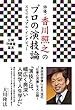 俳優・香川照之のプロの演技論　スピリチュアル・インタビュー 公開霊言シリーズ