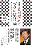 俳優・香川照之のプロの演技論　スピリチュアル・インタビュー 公開霊言シリーズ
