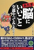 「脳(あたま)」にいいこと全部やってみよう!