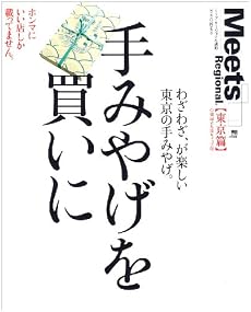 手みやげを買いに―わざわざ、が楽しい東京の手みやげ。 (えるまがMOOK ミーツ・リージョナル別冊 東京篇)