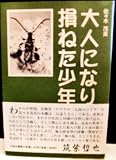 大人になり損ねた少年