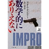 数学的にありえない〈上〉 (文春文庫)